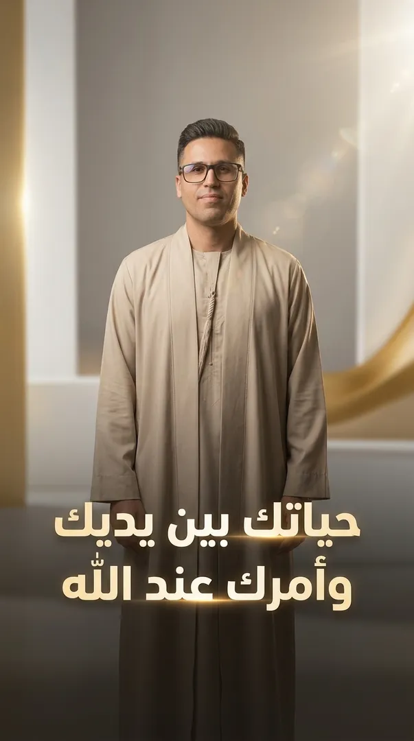 حياتك بين يديك وأمرك عند الله