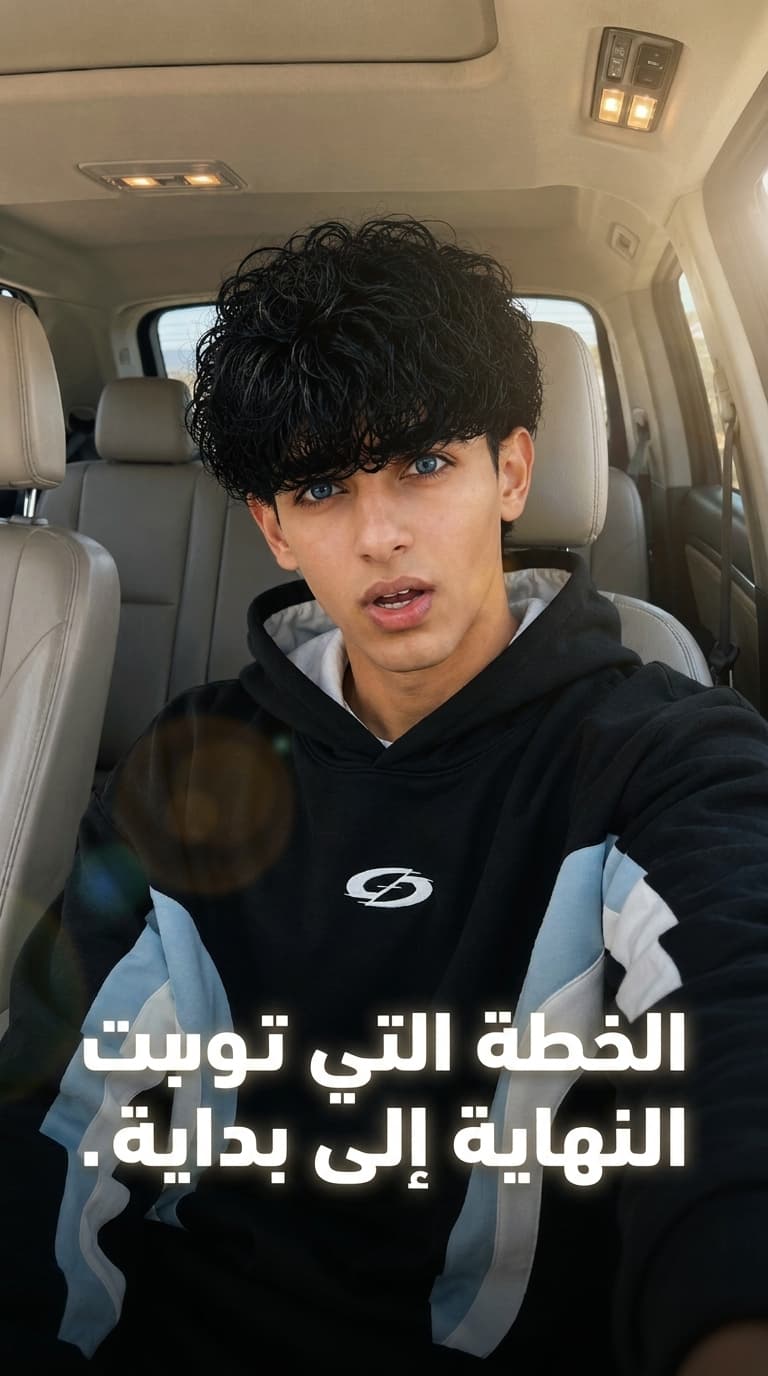 الخطة التي حولت النهاية إلى البداية