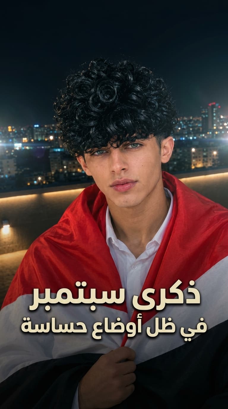 ذكرى سبتمبر في ظل أوضاع حساسة