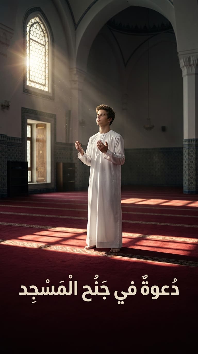 دعوة في جنح المسجد