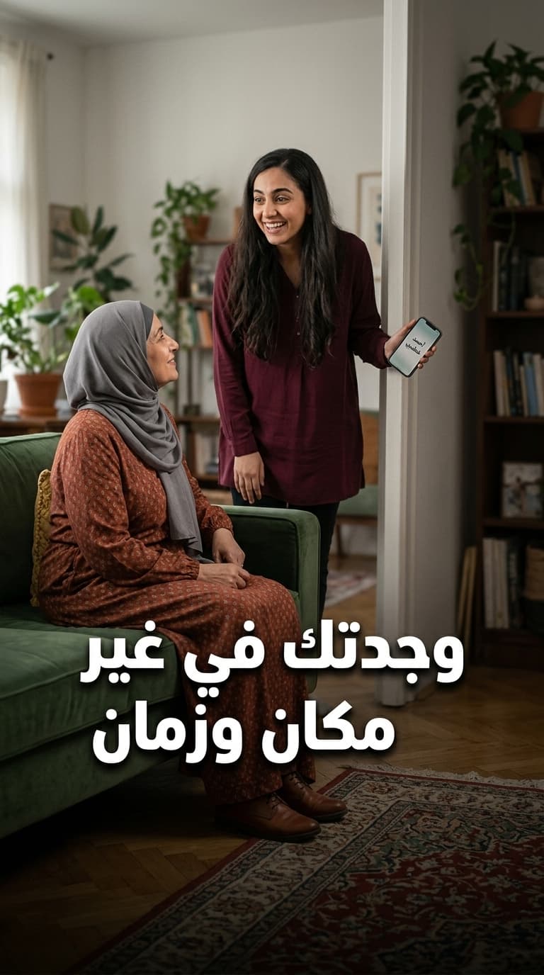 وجدتك في غير مكان وزمان